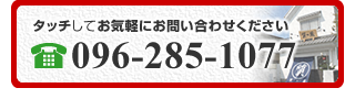 ここをタッチするとすぐにお電話が出来ます