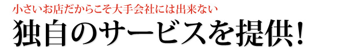 独自のサービスを提供