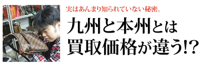 九州と本州では買取金額が違う！？