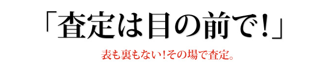 目の前で査定！