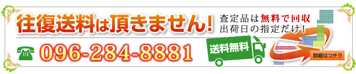 往復送料無料