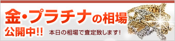 金プラチナの買取相場