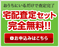 宅配査定セット完全無料はこちら