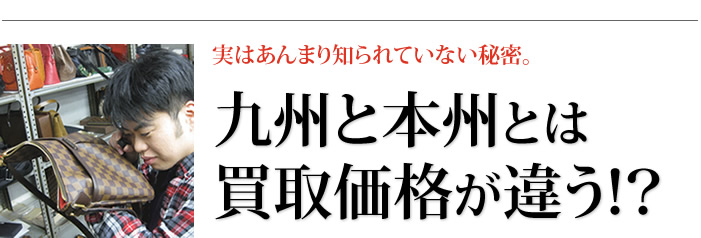 九州と本州は買取価格が違う