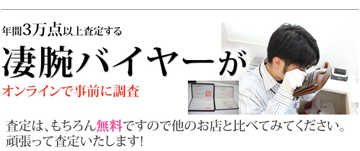 凄腕バイヤーがオンラインで事前に調査