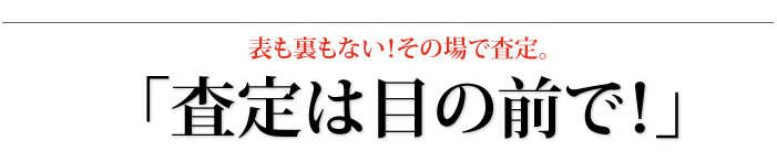 査定は目の前で