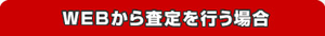 webからの査定も出来ます