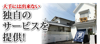 独自のサービスを提供!