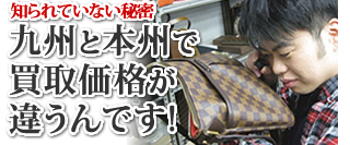九州と本州で買取価格が違うんです!!