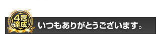 いつもありがとうございます。